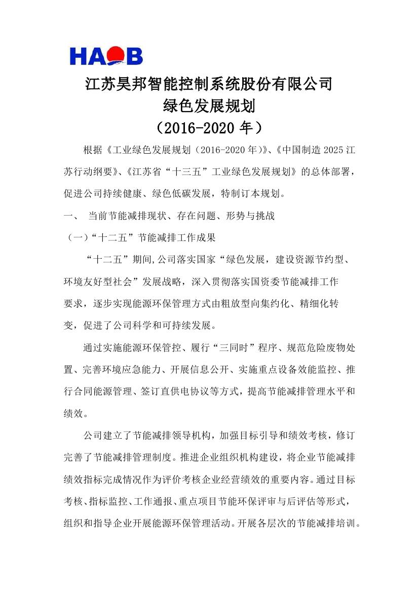 綠色發(fā)展規(guī)劃（2016-2020年）