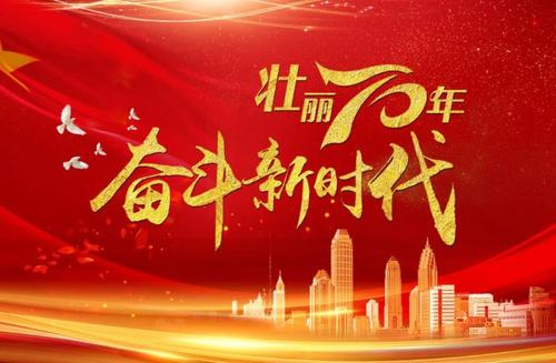 慶祝建國70周年