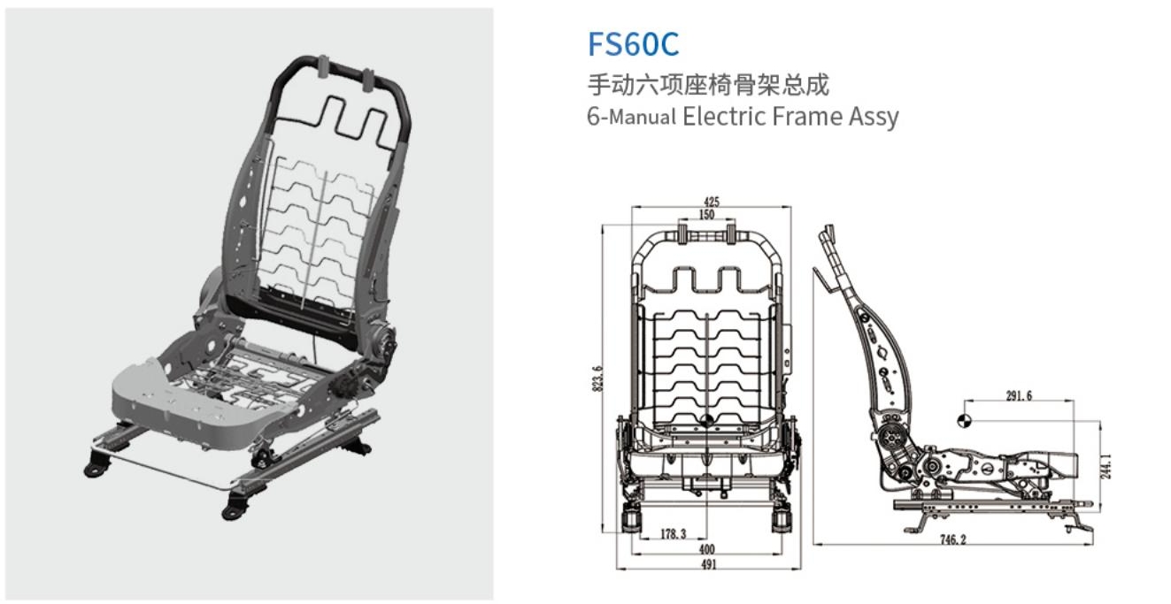 FS60C 手動(dòng)六項(xiàng)座椅骨架總成