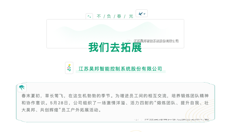 “熔煉團(tuán)隊(duì)、提升自我、壯大昊邦、共創(chuàng)輝煌”員工戶外拓展